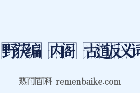 野获编·内阁·古道反义词是什么意思的图片
